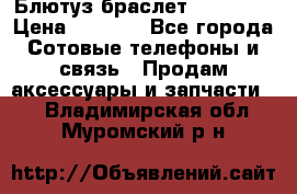 Блютуз-браслет  Shimaki › Цена ­ 3 890 - Все города Сотовые телефоны и связь » Продам аксессуары и запчасти   . Владимирская обл.,Муромский р-н